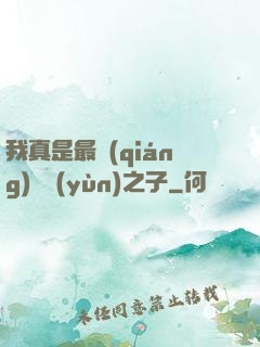 我真是最強(qiáng)氣運(yùn)之子