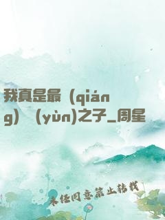 我真是最強(qiáng)氣運(yùn)之子