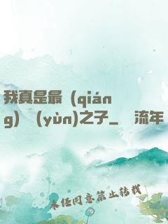 我真是最強(qiáng)氣運(yùn)之子