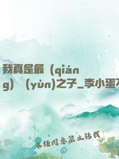 我真是最強(qiáng)氣運(yùn)之子