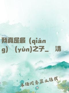 我真是最強(qiáng)氣運(yùn)之子