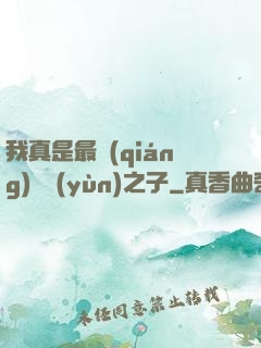 我真是最強(qiáng)氣運(yùn)之子