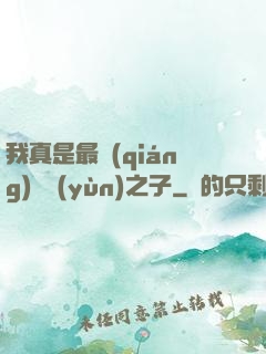 我真是最強(qiáng)氣運(yùn)之子