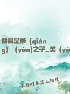 我真是最強(qiáng)氣運(yùn)之子