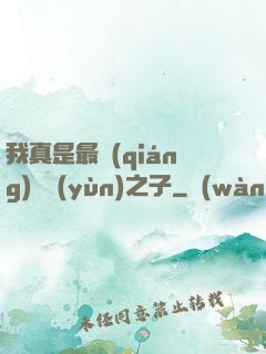我真是最強(qiáng)氣運(yùn)之子