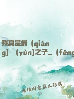 我真是最強(qiáng)氣運(yùn)之子