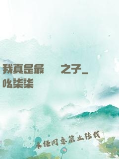 我真是最強氣運之子