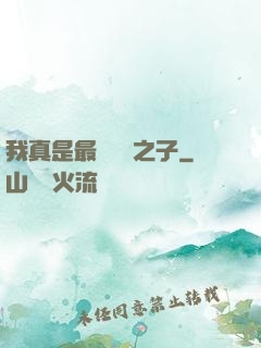 我真是最強氣運之子