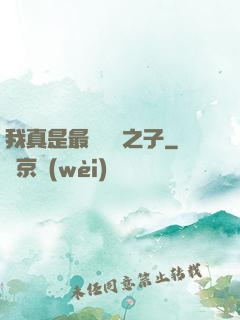 我真是最強氣運之子