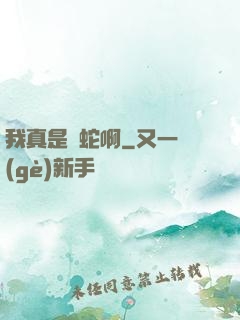 我真是條蛇啊