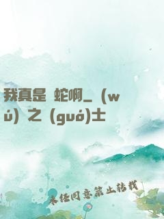 我真是條蛇啊