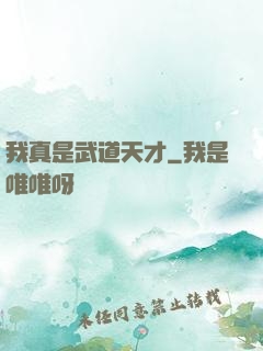 我真是武道天才
