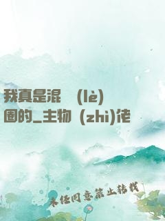 我真是混娛樂(lè)圈的