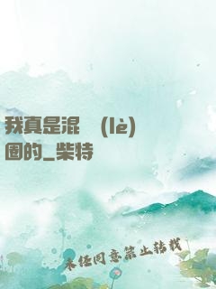 我真是混娛樂(lè)圈的