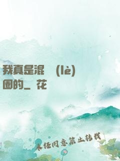 我真是混娛樂(lè)圈的