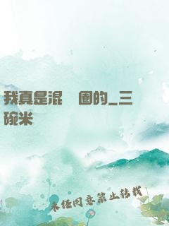 我真是混娛樂圈的