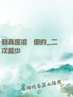 我真是混娛樂圈的