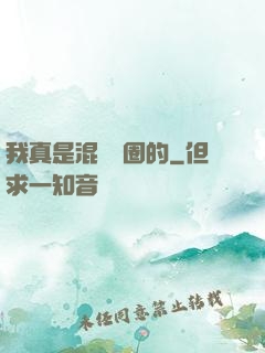 我真是混娛樂圈的