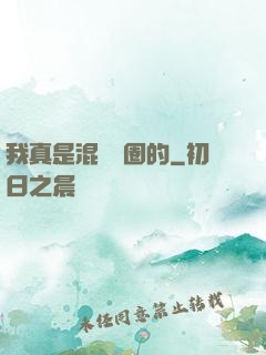 我真是混娛樂圈的