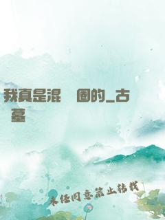 我真是混娛樂圈的