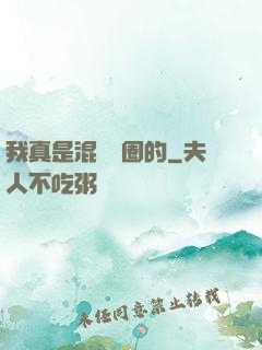 我真是混娛樂圈的