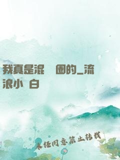 我真是混娛樂圈的