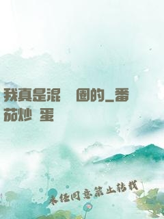 我真是混娛樂圈的