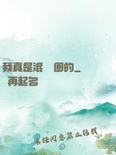 我真是混娛樂圈的