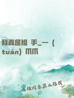我真是狙擊手
