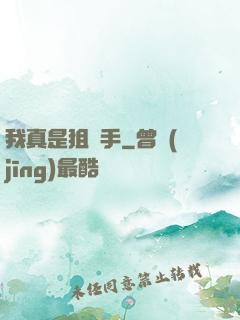 我真是狙擊手