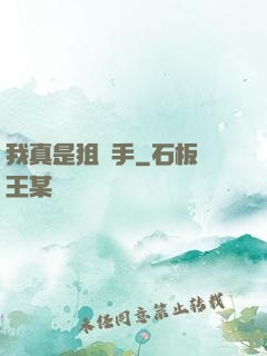 我真是狙擊手