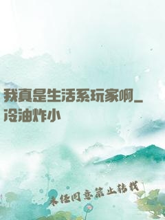 我真是生活系玩家啊