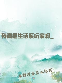 我真是生活系玩家啊