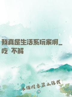 我真是生活系玩家啊
