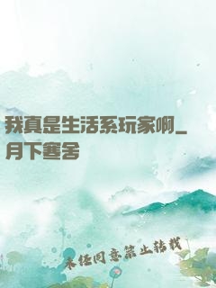 我真是生活系玩家啊