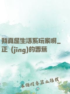 我真是生活系玩家啊