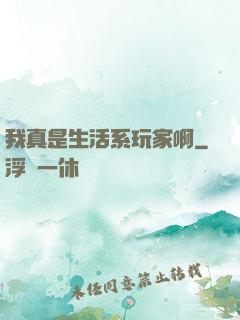 我真是生活系玩家啊