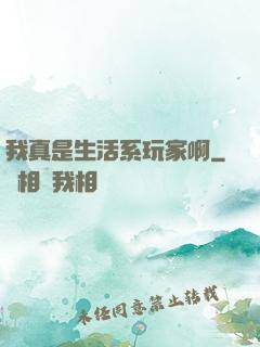 我真是生活系玩家啊