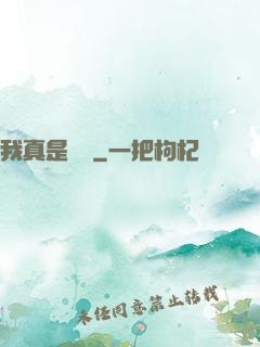 我真是編劇