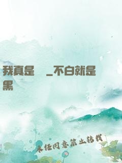 我真是編劇