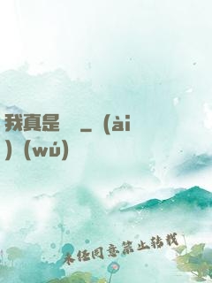 我真是編劇