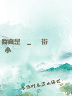 我真是編劇