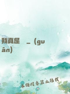 我真是編劇