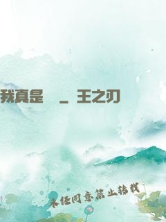 我真是編劇