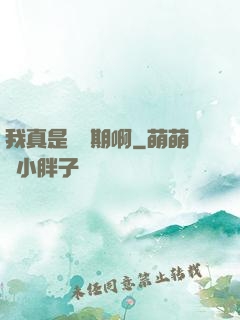 我真是練氣期啊