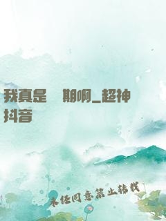 我真是練氣期啊
