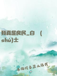 我真是良民