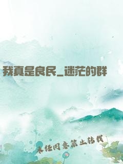我真是良民
