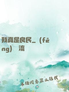 我真是良民