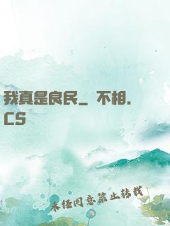 我真是良民